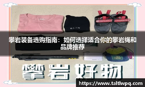 攀岩装备选购指南：如何选择适合你的攀岩绳和品牌推荐
