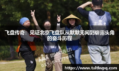 飞盘传奇：见证北京飞盘队从默默无闻到崭露头角的奋斗历程