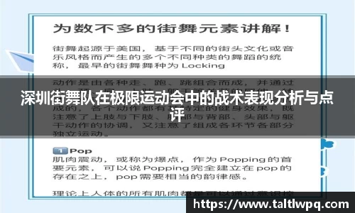 深圳街舞队在极限运动会中的战术表现分析与点评