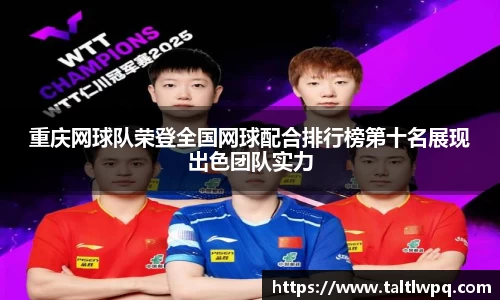 重庆网球队荣登全国网球配合排行榜第十名展现出色团队实力