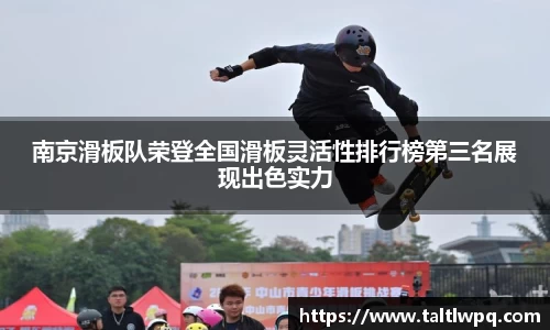 南京滑板队荣登全国滑板灵活性排行榜第三名展现出色实力