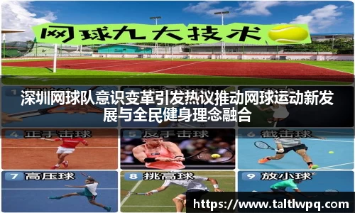 深圳网球队意识变革引发热议推动网球运动新发展与全民健身理念融合