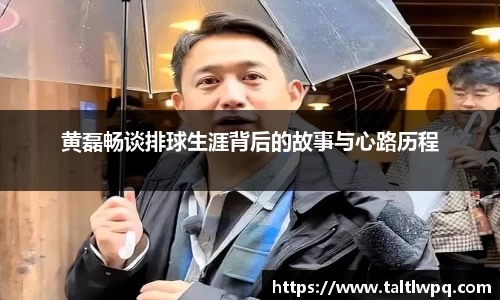 黄磊畅谈排球生涯背后的故事与心路历程