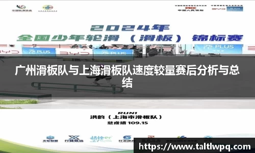广州滑板队与上海滑板队速度较量赛后分析与总结