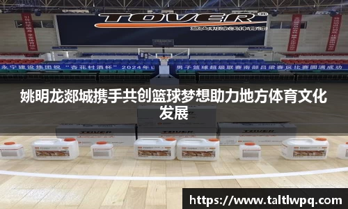 姚明龙郯城携手共创篮球梦想助力地方体育文化发展