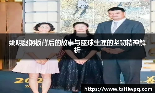 姚明腿钢板背后的故事与篮球生涯的坚韧精神解析