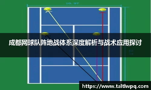 成都网球队阵地战体系深度解析与战术应用探讨