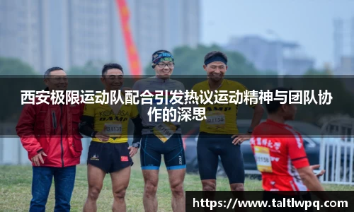 西安极限运动队配合引发热议运动精神与团队协作的深思