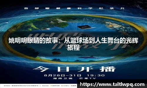 姚明明眼睛的故事：从篮球场到人生舞台的光辉旅程