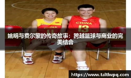 姚明与费尔蒙的传奇故事：跨越篮球与商业的完美结合