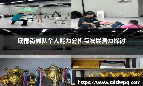 成都街舞队个人能力分析与发展潜力探讨