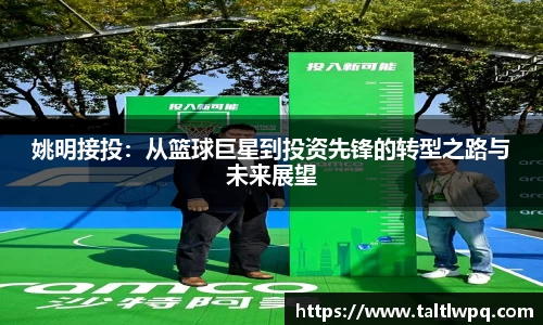 姚明接投：从篮球巨星到投资先锋的转型之路与未来展望
