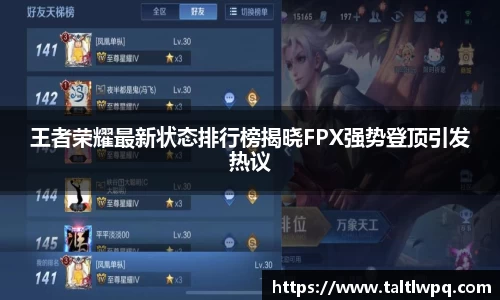 王者荣耀最新状态排行榜揭晓FPX强势登顶引发热议
