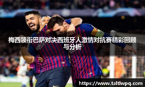 梅西领衔巴萨对决西班牙人激情对抗赛精彩回顾与分析