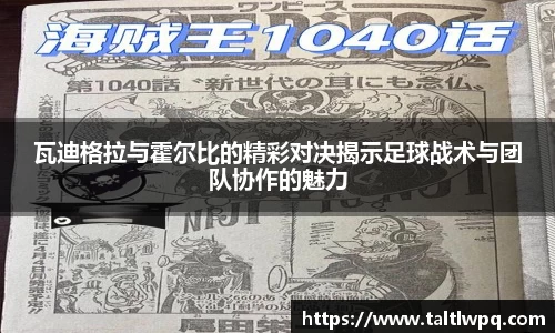 瓦迪格拉与霍尔比的精彩对决揭示足球战术与团队协作的魅力