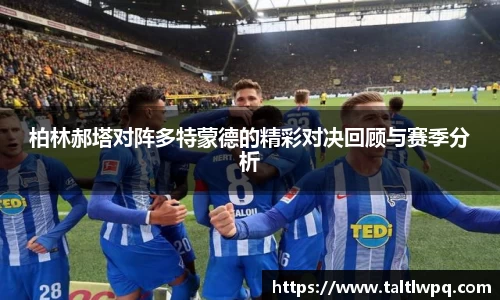 柏林郝塔对阵多特蒙德的精彩对决回顾与赛季分析