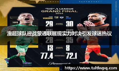 澳超球队迎战蒙通联展现实力对决引发球迷热议