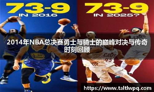 2014年NBA总决赛勇士与骑士的巅峰对决与传奇时刻回顾