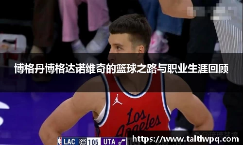 博格丹博格达诺维奇的篮球之路与职业生涯回顾