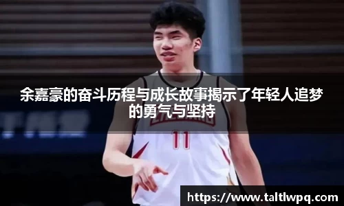 余嘉豪的奋斗历程与成长故事揭示了年轻人追梦的勇气与坚持