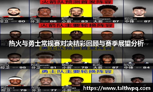 热火与勇士常规赛对决精彩回顾与赛季展望分析