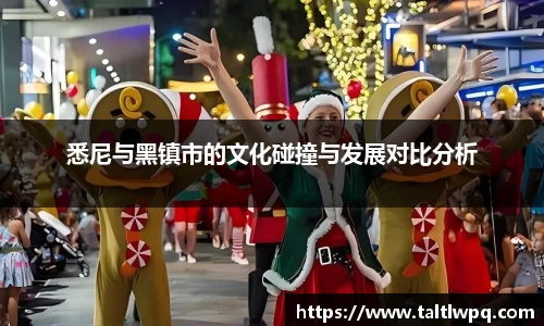 悉尼与黑镇市的文化碰撞与发展对比分析