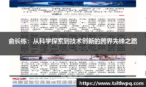 俞长栋：从科学探索到技术创新的跨界先锋之路