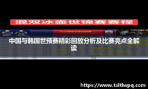 中国与韩国世预赛精彩回放分析及比赛亮点全解读