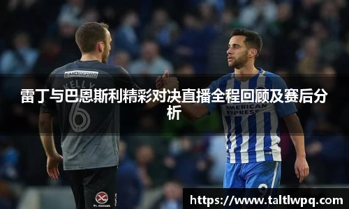 雷丁与巴恩斯利精彩对决直播全程回顾及赛后分析