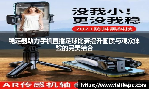 稳定器助力手机直播足球比赛提升画质与观众体验的完美结合